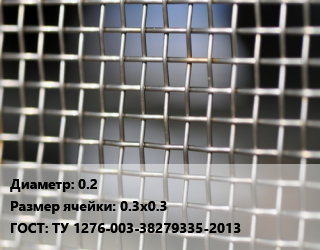 Сетка тканая 0.2 Ячейка: 0.3х0.3 ГОСТ: ТУ 1276-003-38279335-2013, м2, нержавеющая цена от 1335 сом / м2, где купить, условия доставки в Оше и Ошской области
